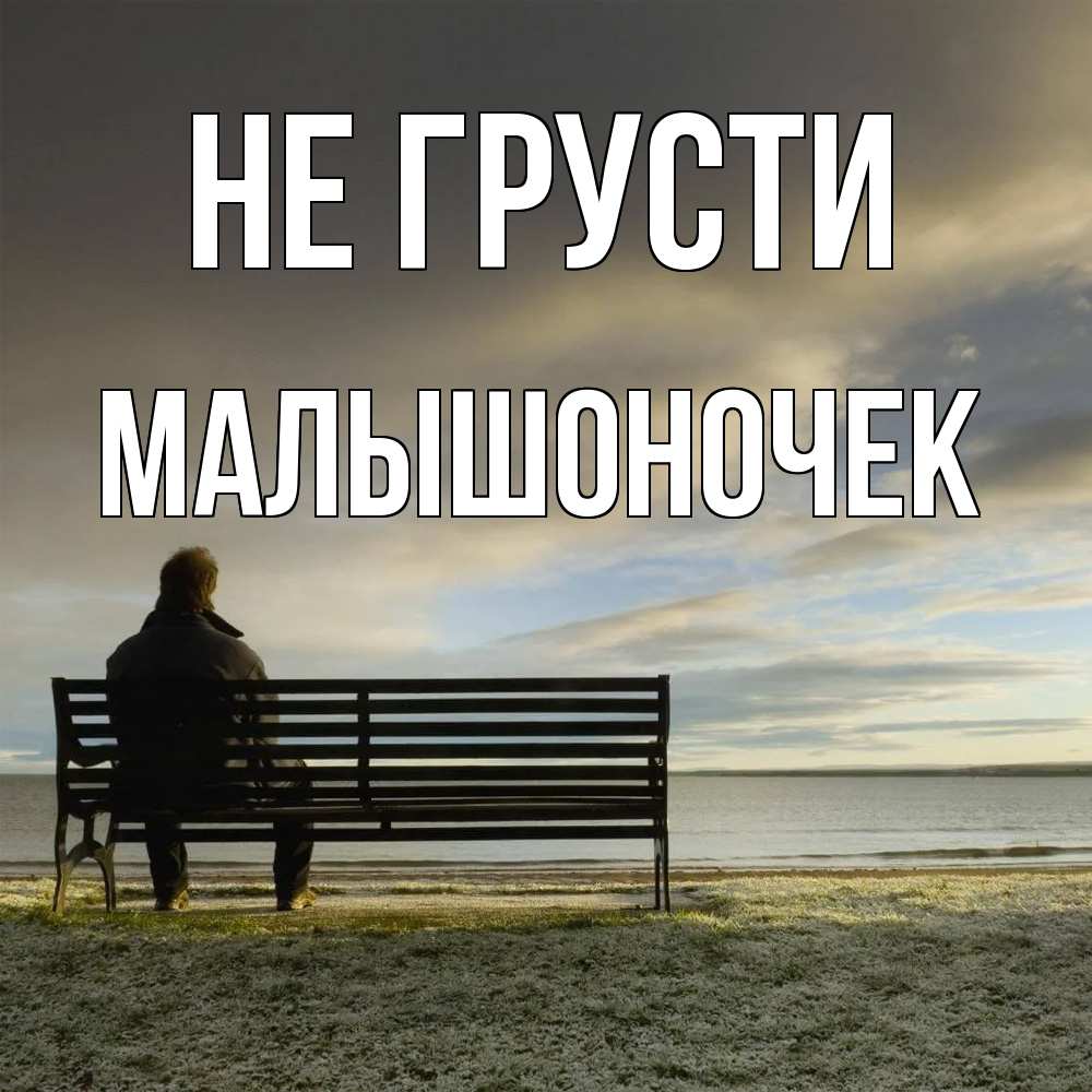 Открытка на каждый день с именем, Малышоночек Не грусти озеро Прикольная открытка с пожеланием онлайн скачать бесплатно 
