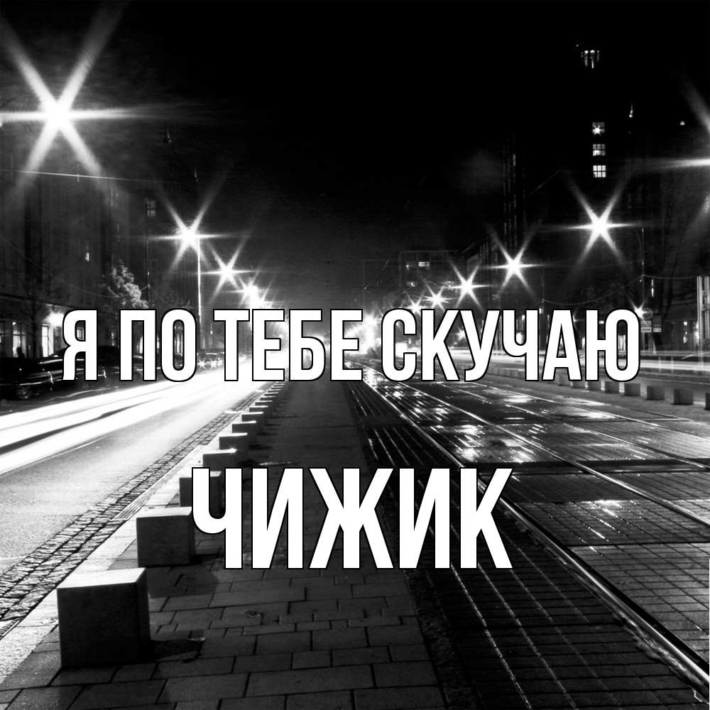 Открытка на каждый день с именем, Чижик Я по тебе скучаю проспект Прикольная открытка с пожеланием онлайн скачать бесплатно 