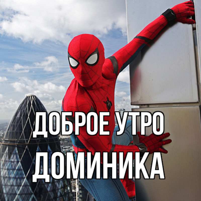 Картинка Доброе утро, Доминика