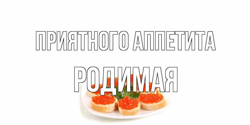 Картинка Приятного аппетита, Родимая