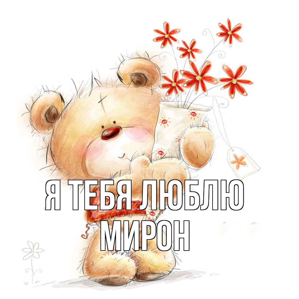 Открытка на каждый день с именем, Мирон Я тебя люблю рисунок Прикольная открытка с пожеланием онлайн скачать бесплатно 