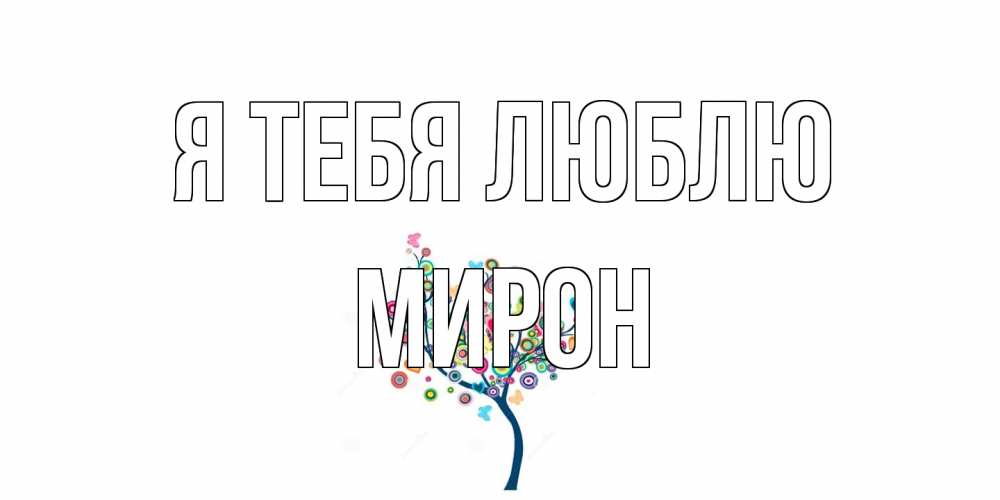 Открытка на каждый день с именем, Мирон Я тебя люблю дерево Прикольная открытка с пожеланием онлайн скачать бесплатно 
