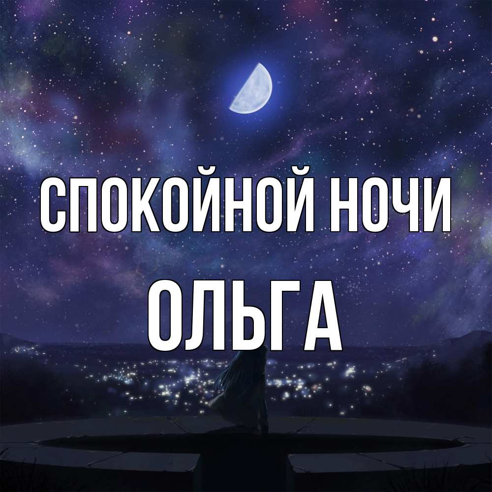 Открытка на каждый день с именем, Ольга Спокойной ночи набережная Прикольная открытка с пожеланием онлайн скачать бесплатно 