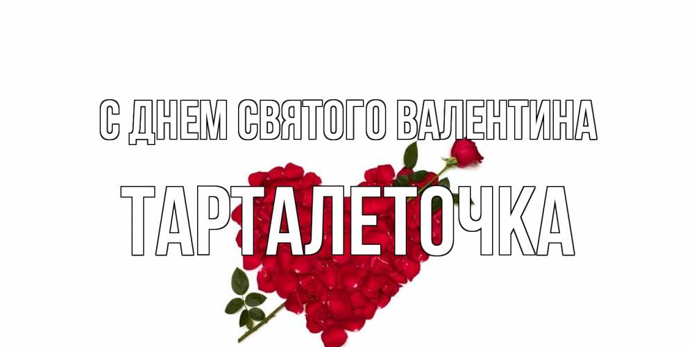 Открытка на каждый день с именем, Тарталеточка С днем Святого Валентина роза как стрела амура попала в сердце из роз Прикольная открытка с пожеланием онлайн скачать бесплатно 