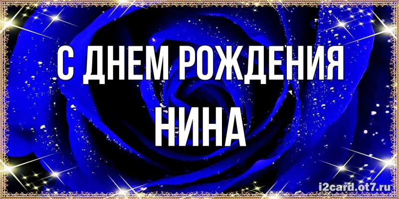 Картинка С днем рождения, Нина