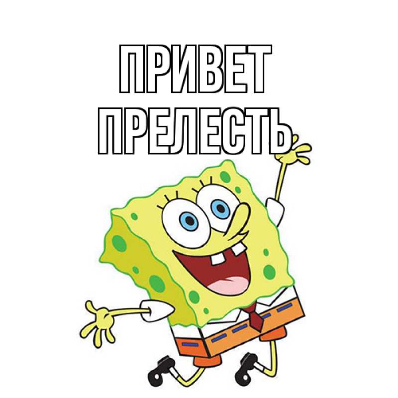 Картинка Привет, прелесть