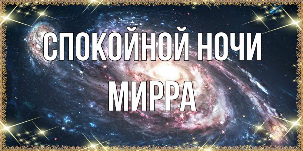 Открытка на каждый день с именем, Мирра Спокойной ночи пожелание сладкой ночи Прикольная открытка с пожеланием онлайн скачать бесплатно 