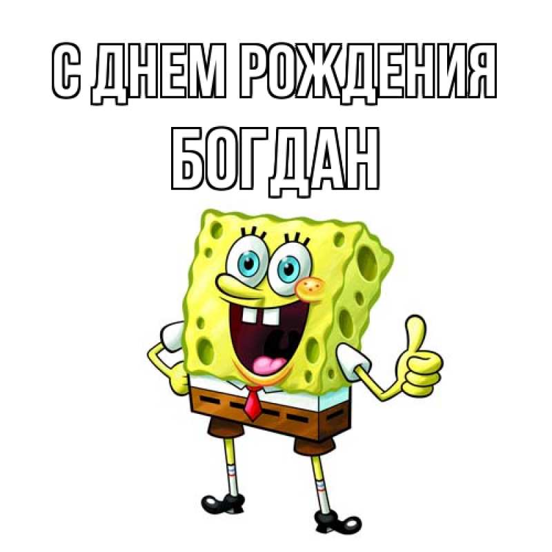 Картинка С днем рождения, Богдан