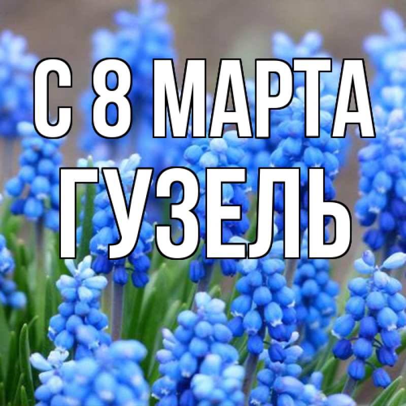 Картинка C 8 МАРТА, Гузель