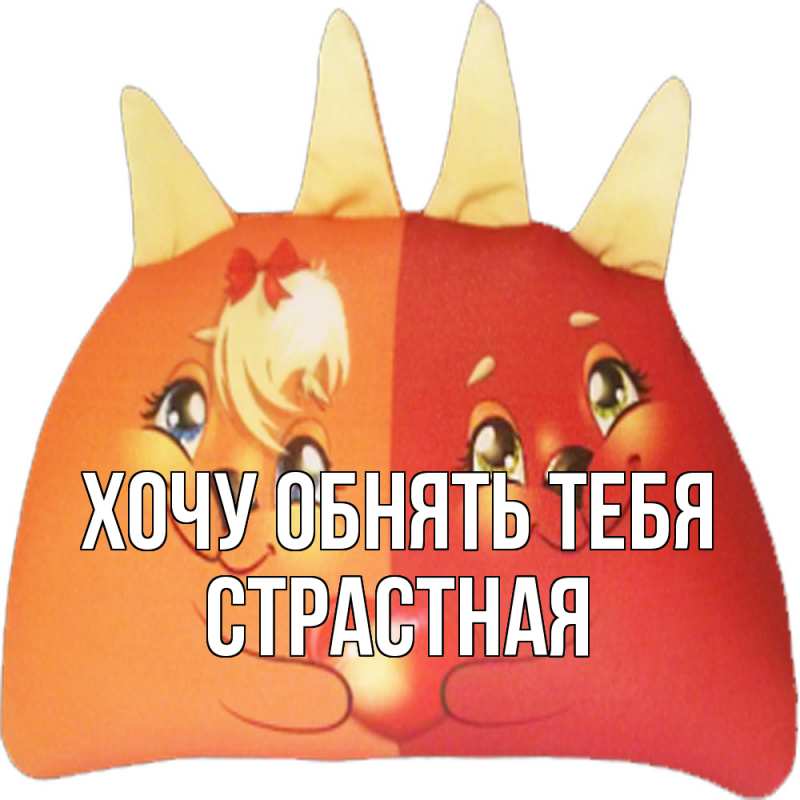 Картинка Хочу обнять тебя, Стpастная