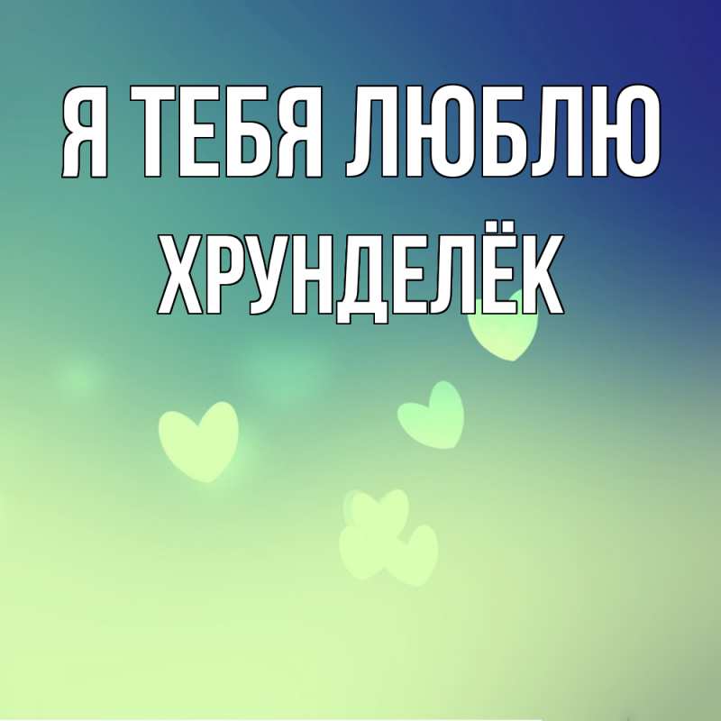 Картинка Я тебя люблю, Хрунделёк