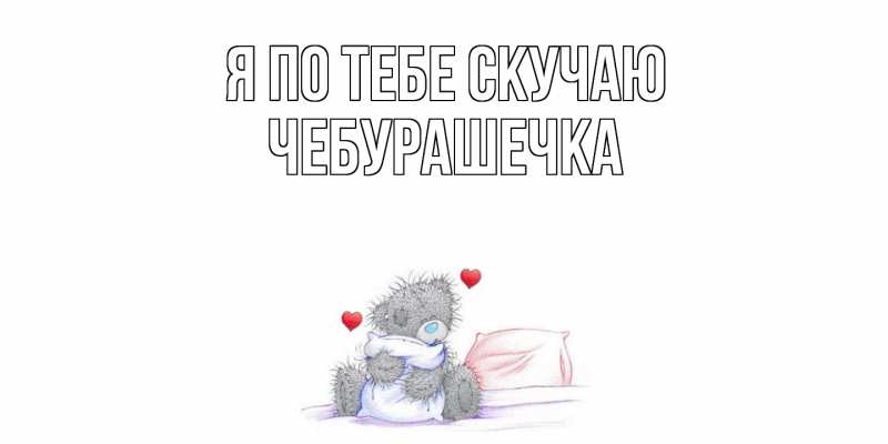 Картинка Я по тебе скучаю, Чебурашечка