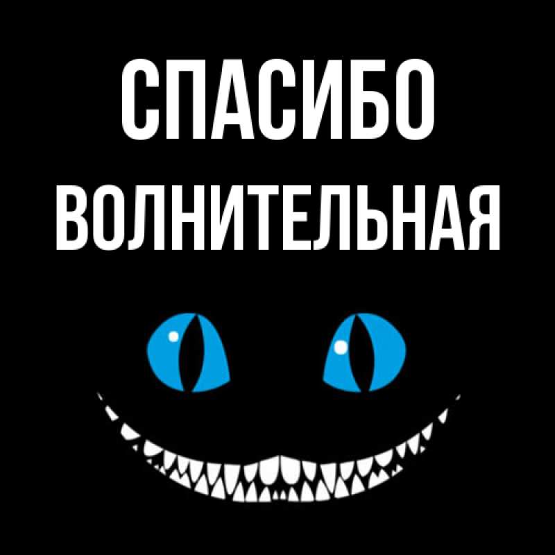 Картинка Спасибо, волнительная