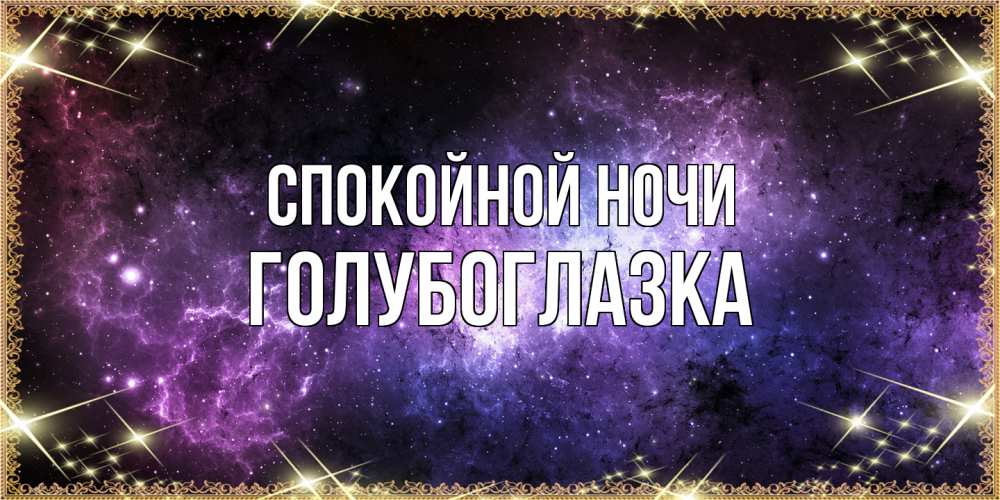 Открытка на каждый день с именем, Голубоглазка Спокойной ночи пожелания сладких снов для любимого Прикольная открытка с пожеланием онлайн скачать бесплатно 