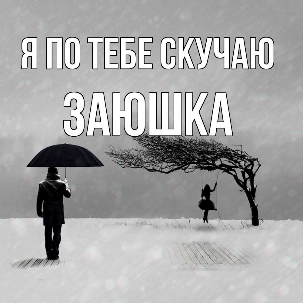 Открытка на каждый день с именем, Заюшка Я по тебе скучаю мужчина с зонтом Прикольная открытка с пожеланием онлайн скачать бесплатно 