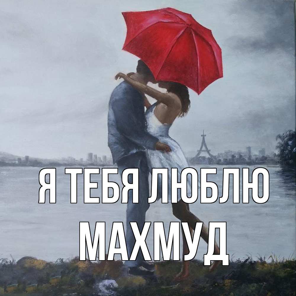 Открытка на каждый день с именем, Махмуд Я тебя люблю под красным зонтом Прикольная открытка с пожеланием онлайн скачать бесплатно 