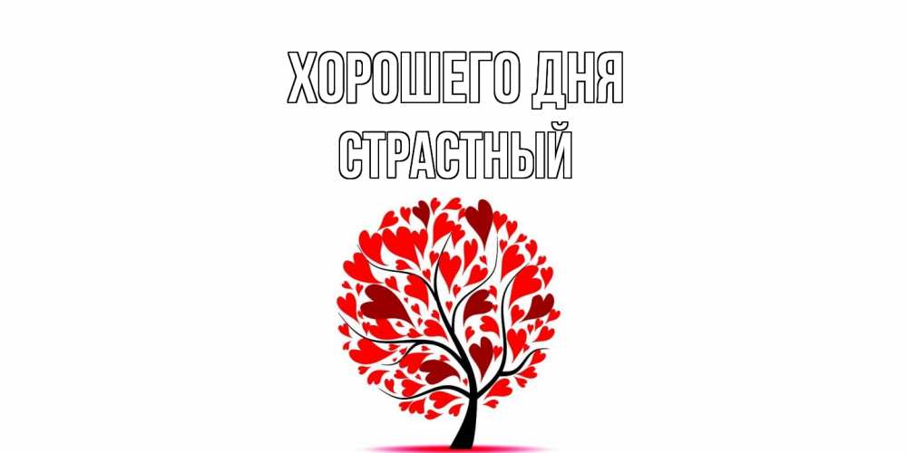 Открытка на каждый день с именем, Страстный Хорошего дня открытка с пожеланием хорошего дня Прикольная открытка с пожеланием онлайн скачать бесплатно 