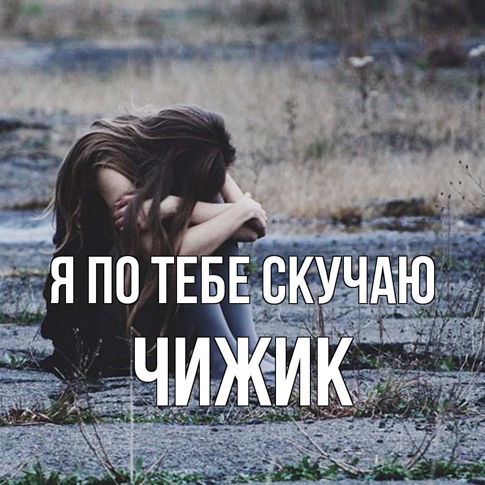 Открытка на каждый день с именем, Чижик Я по тебе скучаю мне скучно очень Прикольная открытка с пожеланием онлайн скачать бесплатно 