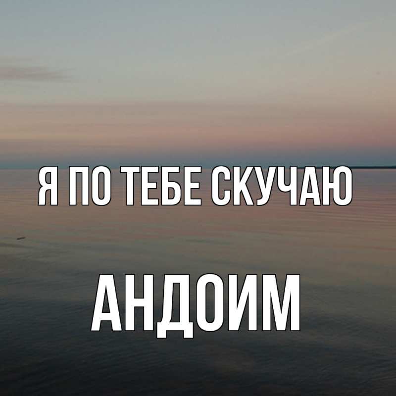Открытка с именем, Андоим, Я по тебе скучаю
