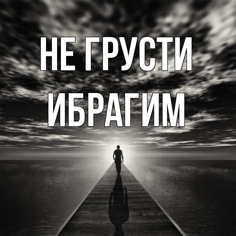 Картинка Не грусти, Ибрагим