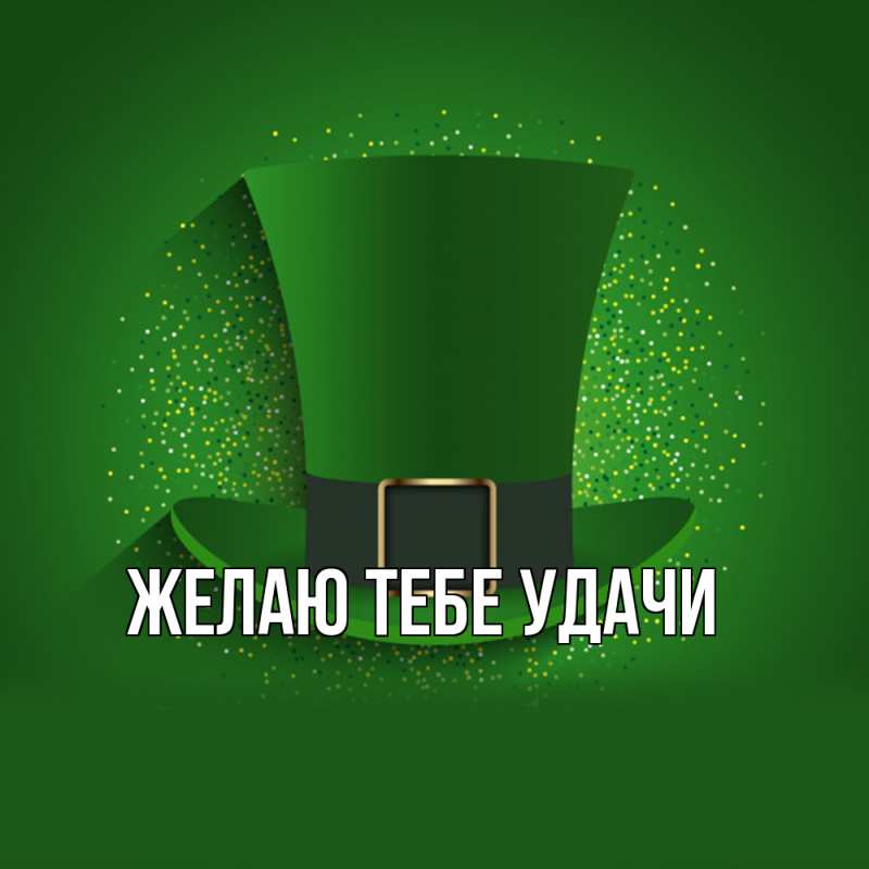 Картинка Желаю тебе удачи, 