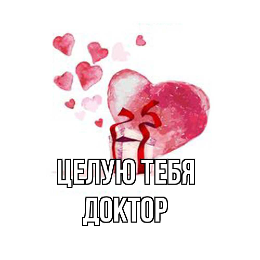 Открытка на каждый день с именем, Доктор Целую тебя признание в любви для парня или девушки Прикольная открытка с пожеланием онлайн скачать бесплатно 