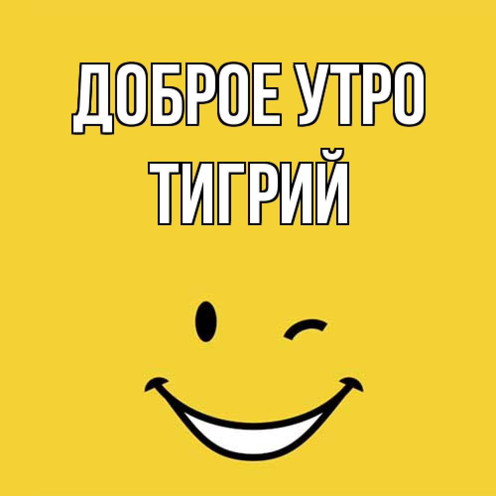 Открытка на каждый день с именем, Тигрий Доброе утро оранжевый фон Прикольная открытка с пожеланием онлайн скачать бесплатно 