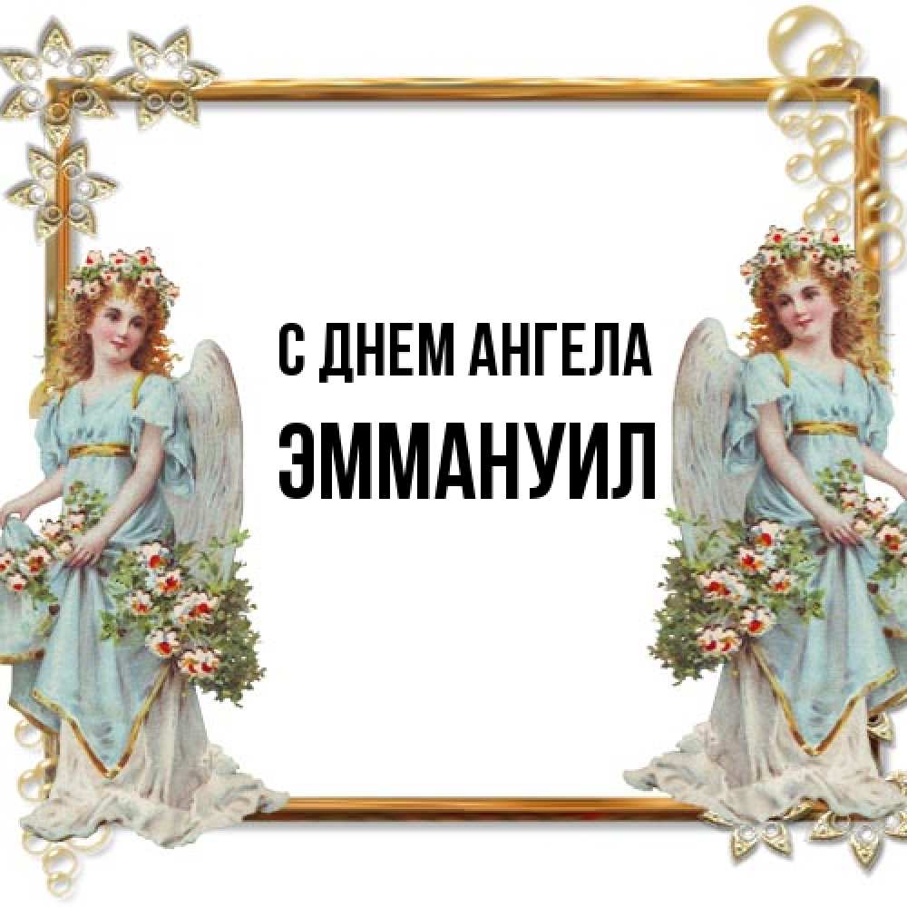 Открытка на каждый день с именем, Эммануил С днем ангела рамочка из золота и ангелы Прикольная открытка с пожеланием онлайн скачать бесплатно 