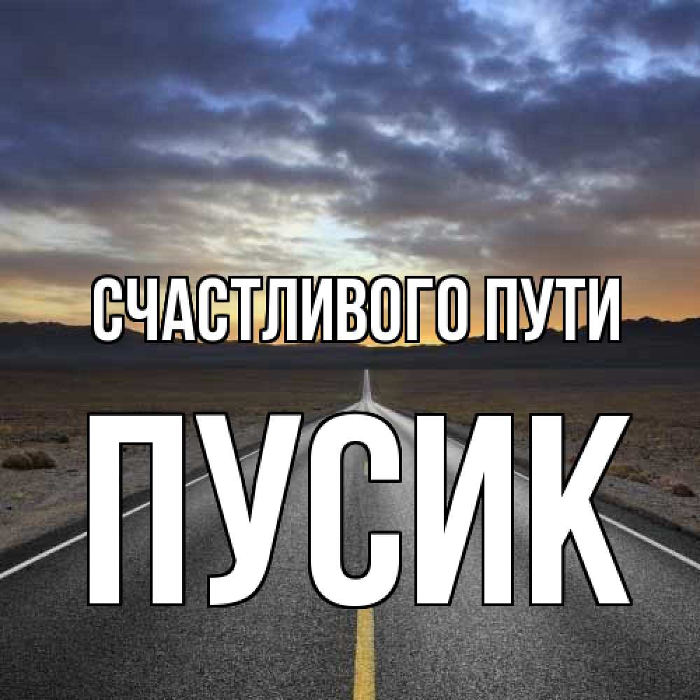 Открытка на каждый день с именем, пусик Счастливого пути горы на горизонте Прикольная открытка с пожеланием онлайн скачать бесплатно 