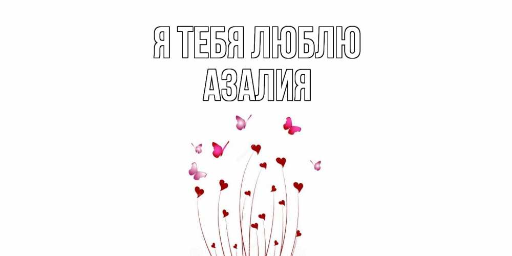 Открытка на каждый день с именем, Азалия Я тебя люблю бабо Прикольная открытка с пожеланием онлайн скачать бесплатно 