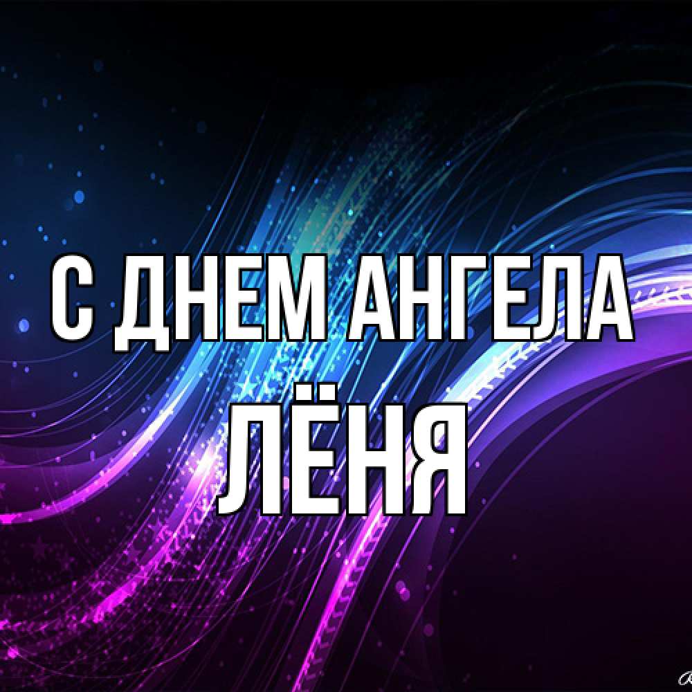 Открытка на каждый день с именем, Лёня С днем ангела фиолетовый фон Прикольная открытка с пожеланием онлайн скачать бесплатно 