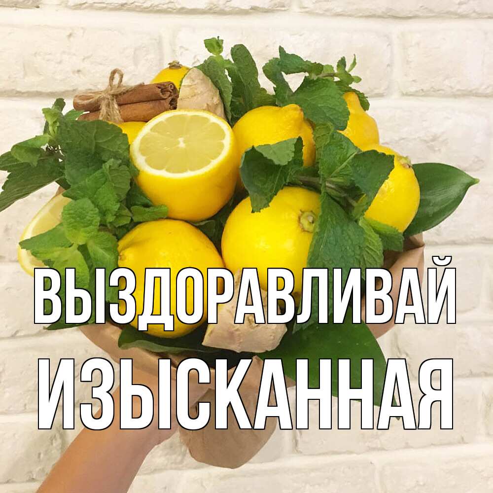 Открытка на каждый день с именем, изысканная Выздоравливай витамины Прикольная открытка с пожеланием онлайн скачать бесплатно 