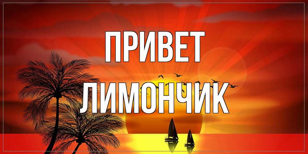 Открытка на каждый день с именем, лимончик Привет привет Прикольная открытка с пожеланием онлайн скачать бесплатно 