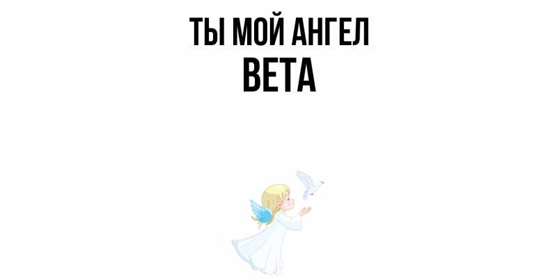 Картинка Ты мой ангел, Вета