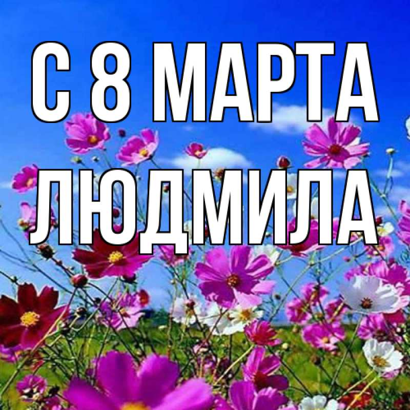 Картинка C 8 МАРТА, Людмила