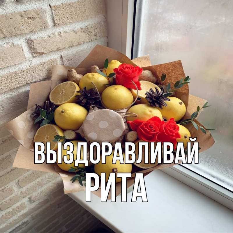 Картинка Выздоравливай, Рита