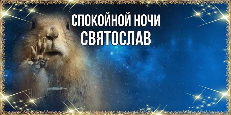 Картинка Спокойной ночи, Святослав