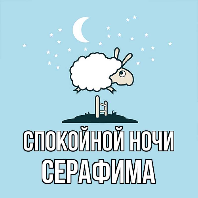 Картинка Спокойной ночи, Серафима