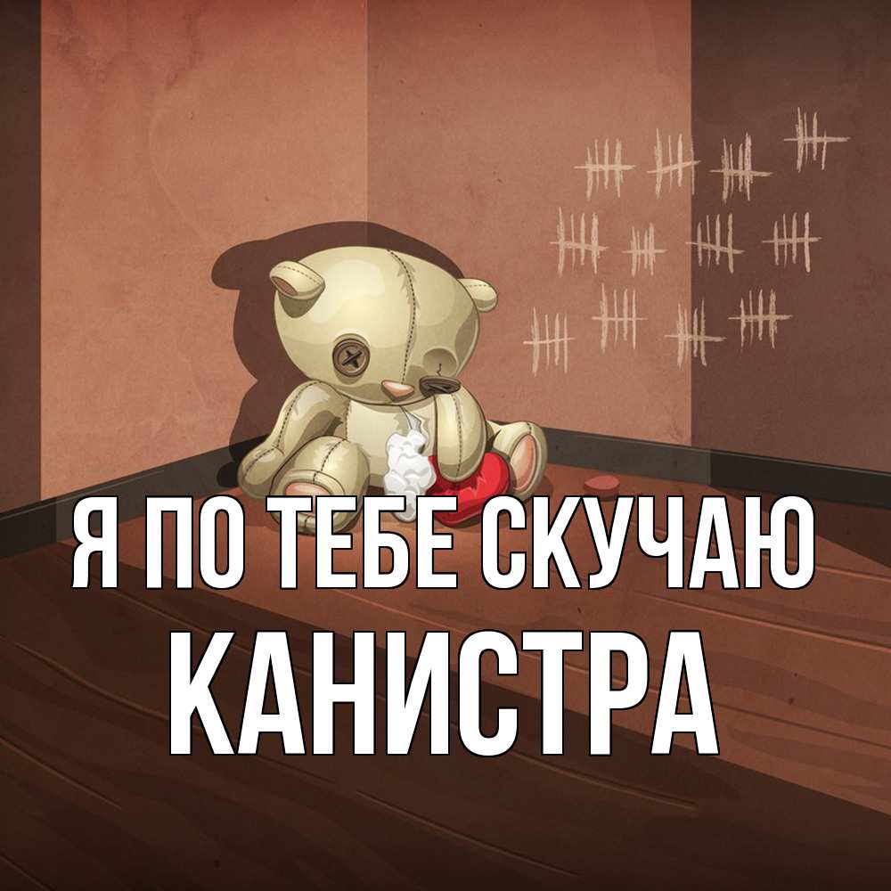 Открытка на каждый день с именем, Канистра Я по тебе скучаю скорее ко мне Прикольная открытка с пожеланием онлайн скачать бесплатно 