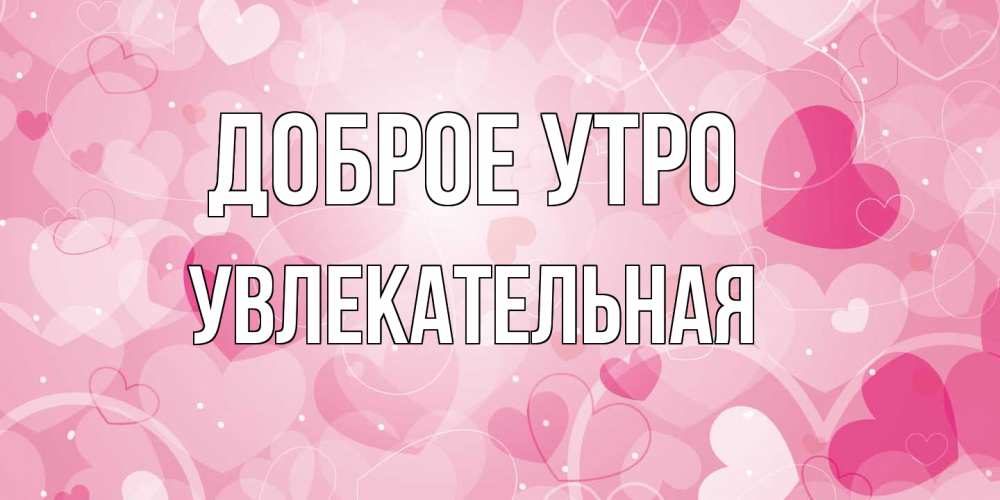 Открытка на каждый день с именем, Увлекательная Доброе утро хорошее настроение утром Прикольная открытка с пожеланием онлайн скачать бесплатно 
