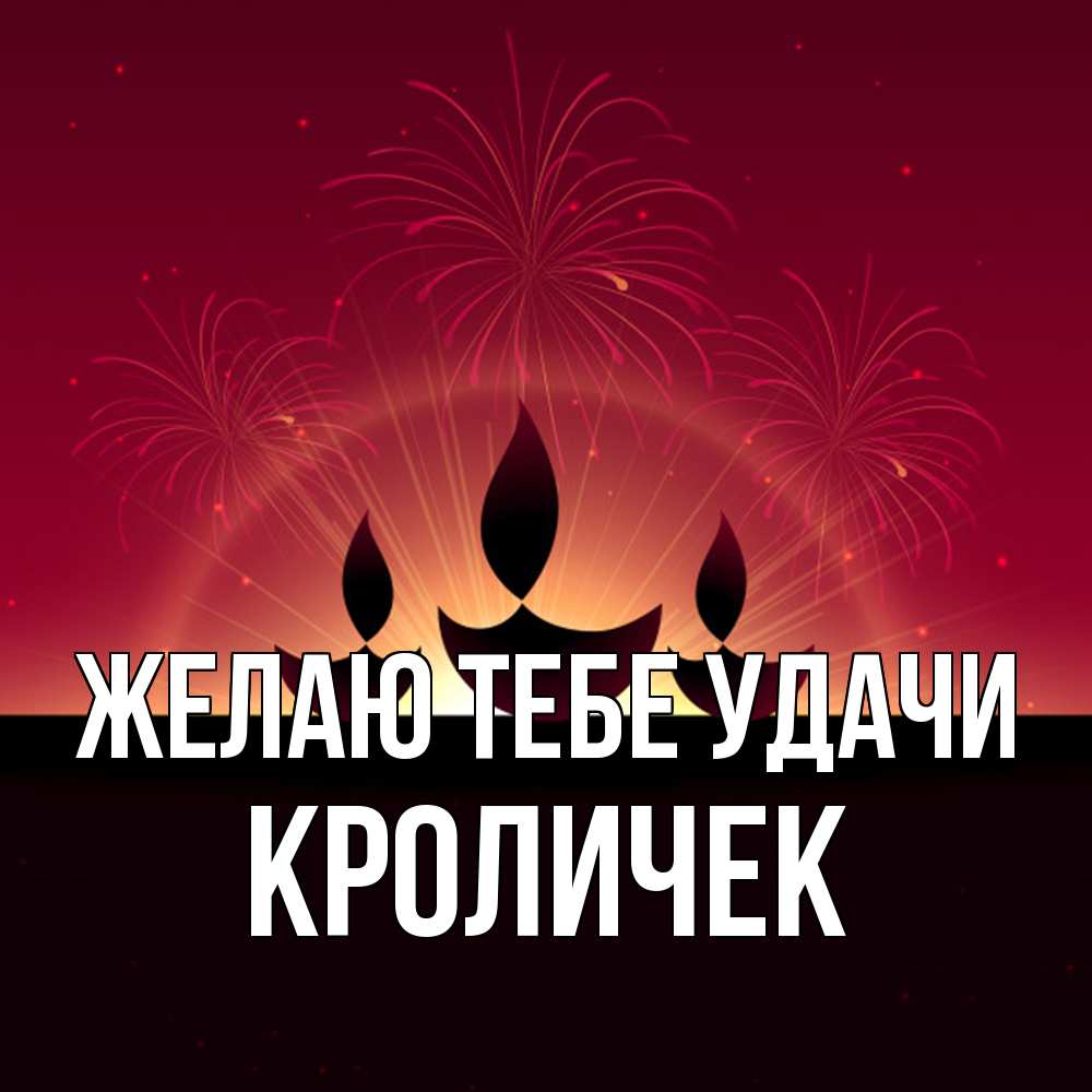 Открытка на каждый день с именем, кроличек Желаю тебе удачи праздник Прикольная открытка с пожеланием онлайн скачать бесплатно 