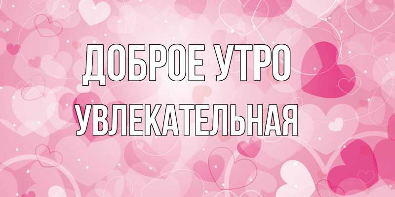 Картинка Доброе утро, Увлекательная