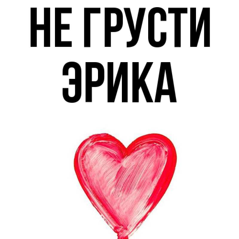 Картинка Не грусти, Эрика