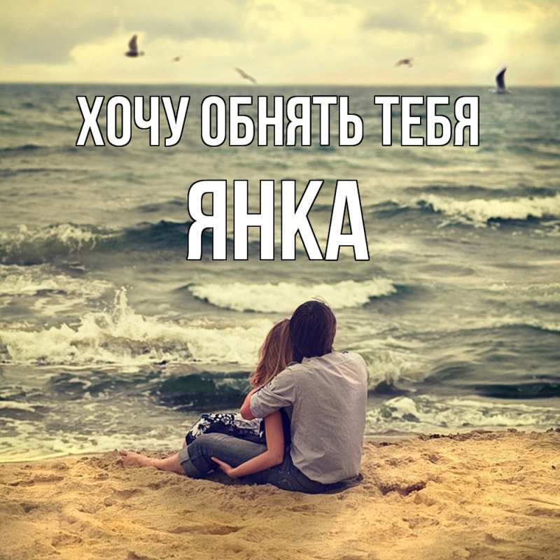 Картинка Хочу обнять тебя, Янка