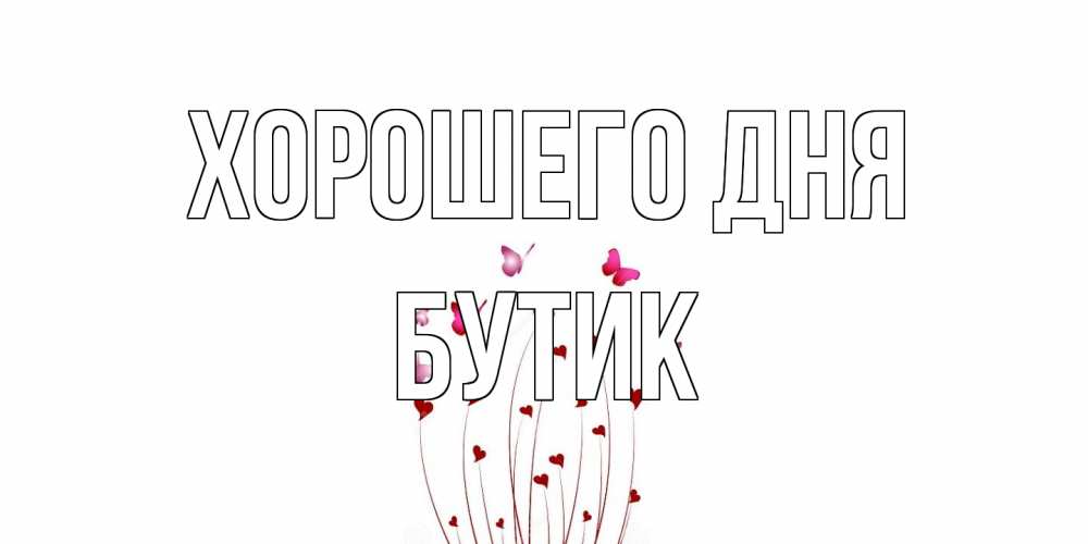 Открытка на каждый день с именем, Бутик Хорошего дня отличного дня Прикольная открытка с пожеланием онлайн скачать бесплатно 