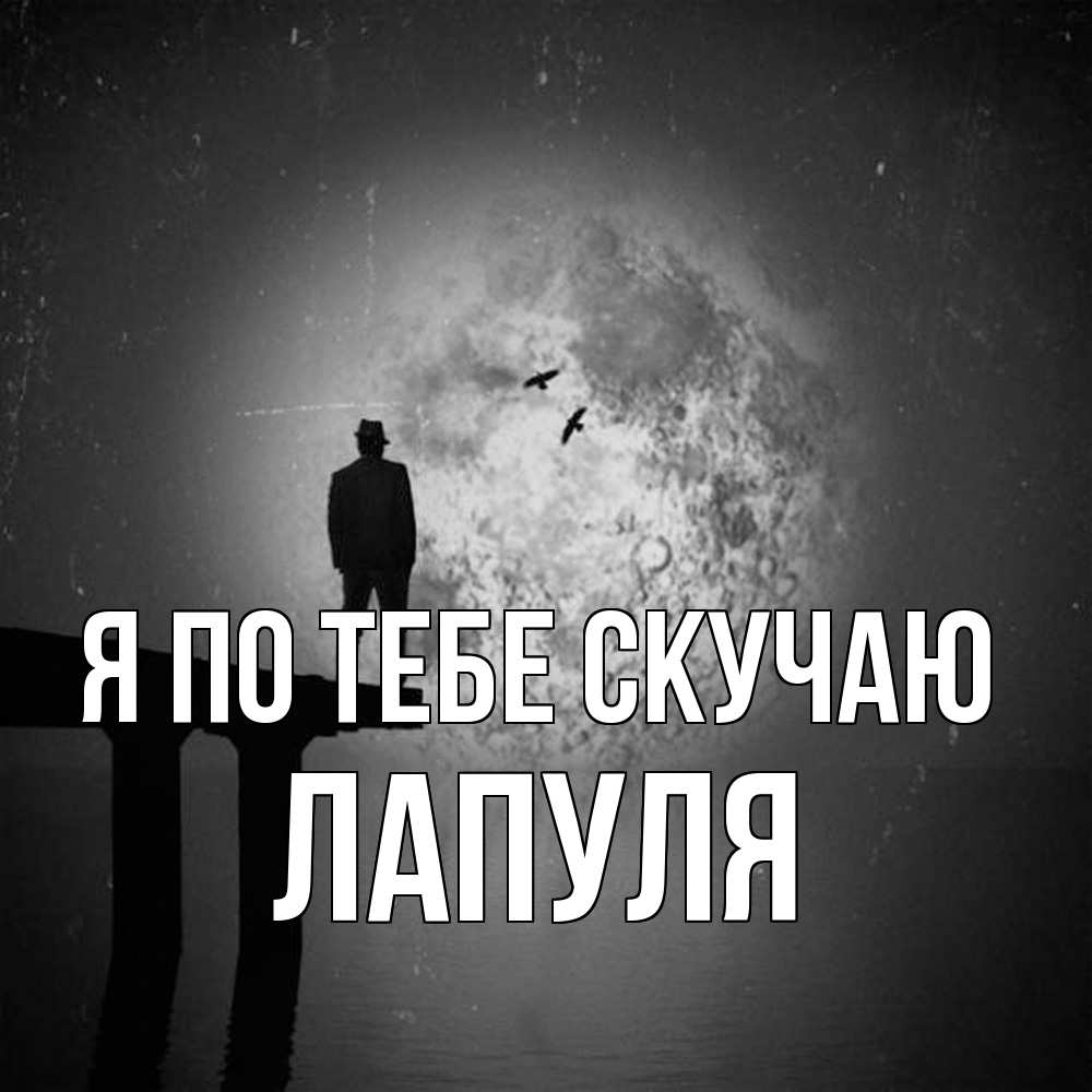 Открытка на каждый день с именем, Лапуля Я по тебе скучаю мост 1 Прикольная открытка с пожеланием онлайн скачать бесплатно 