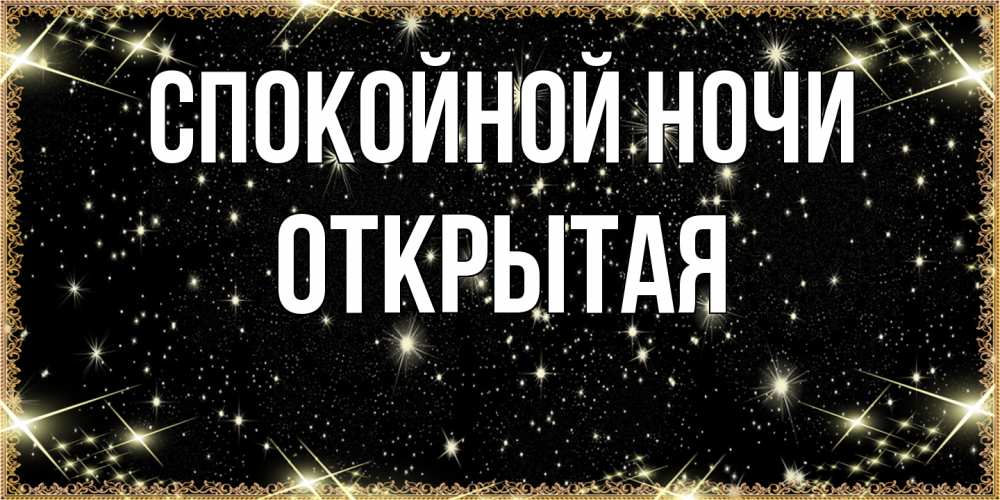 Открытка на каждый день с именем, открытая Спокойной ночи засыпаем под звездами Прикольная открытка с пожеланием онлайн скачать бесплатно 