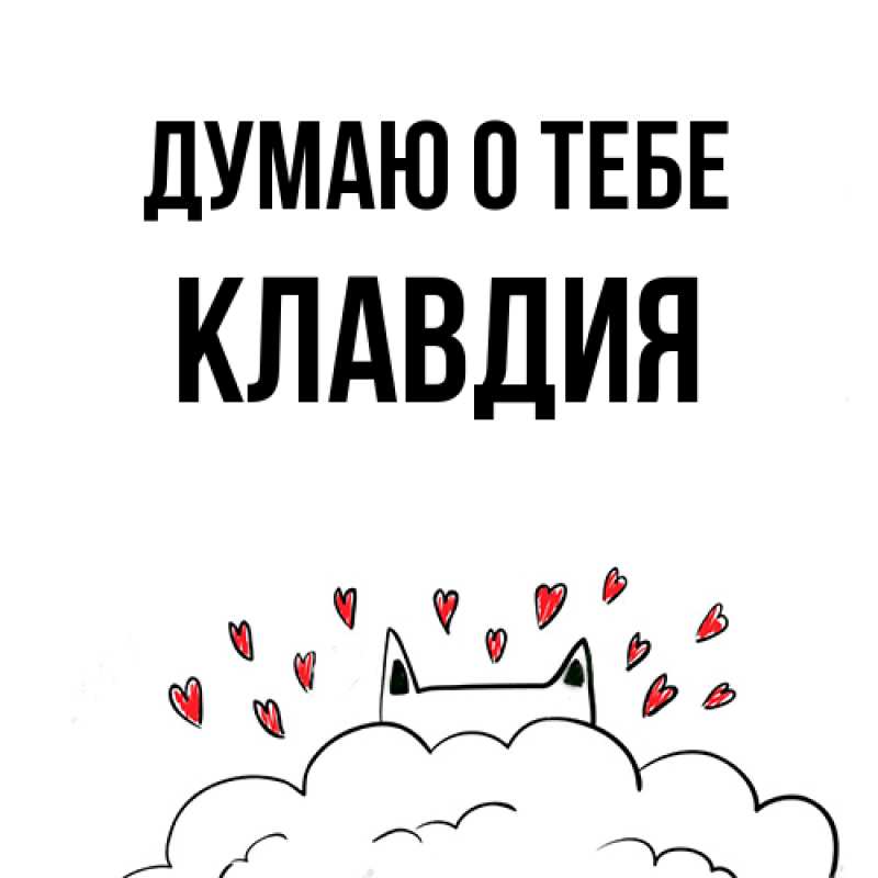 Картинка Думаю о тебе, Клавдия