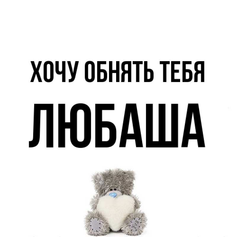 Картинка Хочу обнять тебя, Любаша