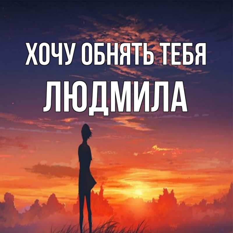 Открытка с именем, Людмила, Хочу обнять тебя